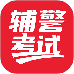 辅警考试软件