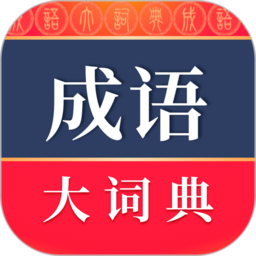 成语大词典最新修订版app(成语词典)