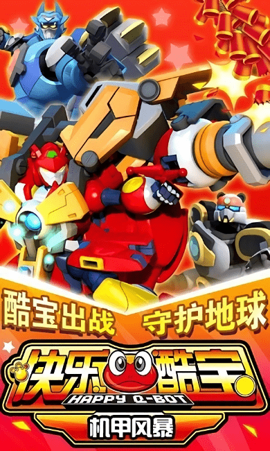 快乐酷宝机甲风暴游戏 快乐酷宝机甲风暴手游
