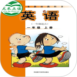 新标准英语一起一年级优米点读app最新版