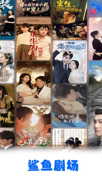 鲨鱼剧场短剧免费观看 鲨鱼剧场官方版