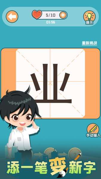 添一笔变新字小游戏