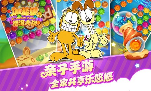 加菲猫泡泡大战手游