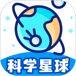 科学星球app