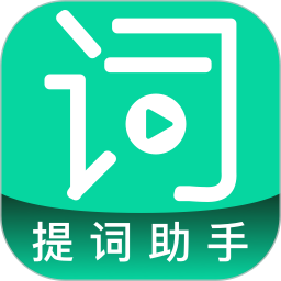 提词助手手机版