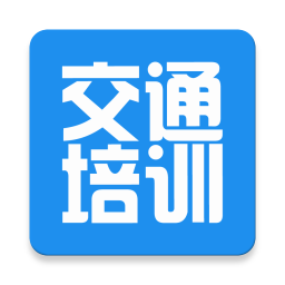 安徽交通培训