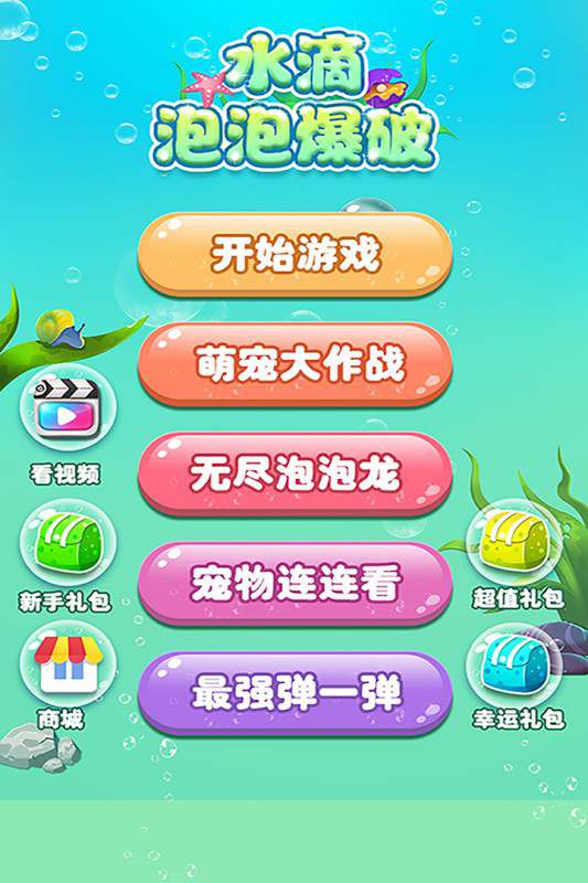 水滴泡泡爆破手机版