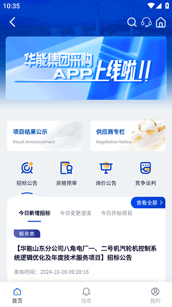 华能采购app