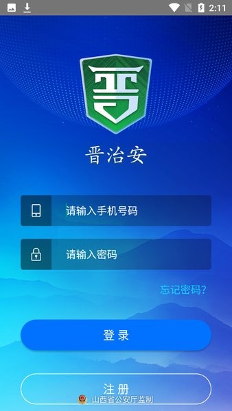 晋治安官方app下载