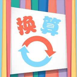 小辰单位换算软件