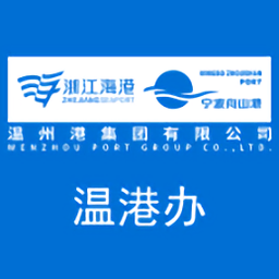 温州港集团温港办
