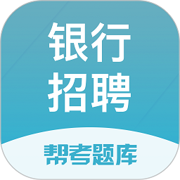 银行招聘题库手机软件