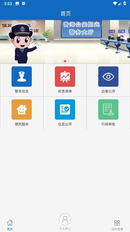 青海公安app