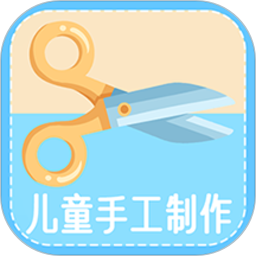 儿童手工制作软件(手工教学)