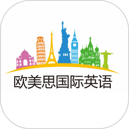 欧美思国际英语软件