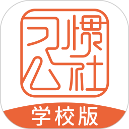 习惯公社学校版app