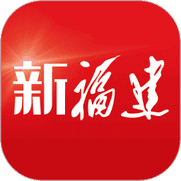 福建日报新福建客户端