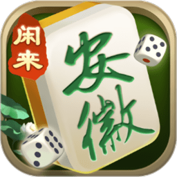 闲来安徽麻将新版本