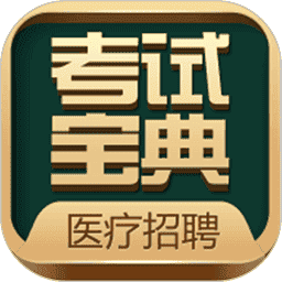 医疗招聘考试宝典软件