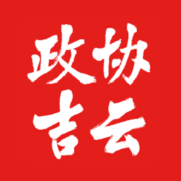 政协吉云App安装