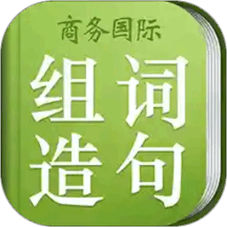 小学生组词造句词典