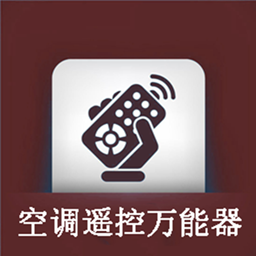 空调万用遥控器软件