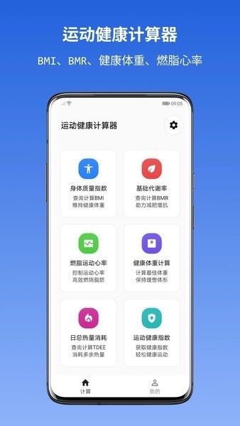 运动健康计算器在线使用 运动健康计算器app