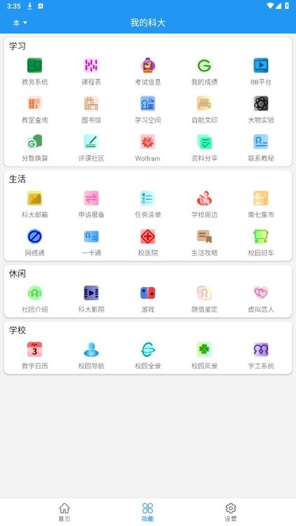 我的科大APP