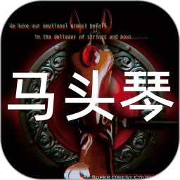马头琴软件