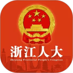 浙江人大官方版