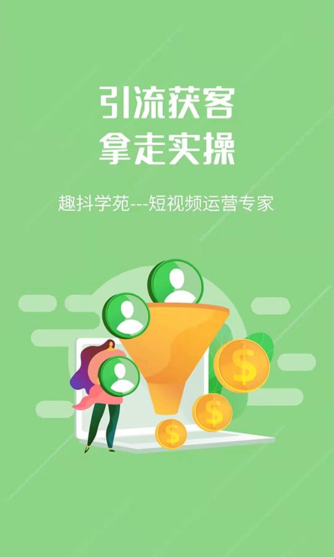 趣抖学苑 趣抖学苑手机版