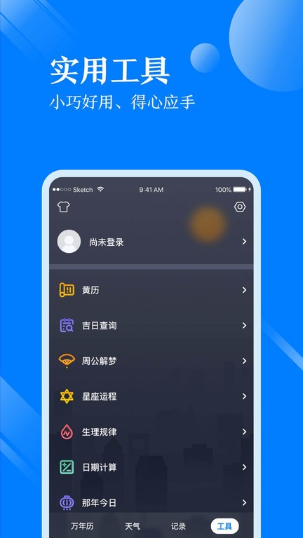 天气万年历手机版
