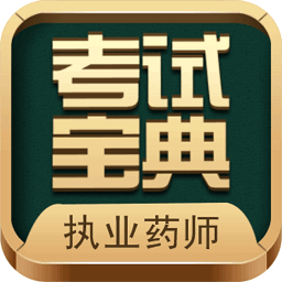 执业药师考试宝典免费版
