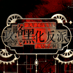 快穿之攻略黑化反派橙光游戏