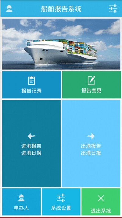 船舶进出港报告系统手机APP(船舶报告系统) 船舶进出港报告系统最新版