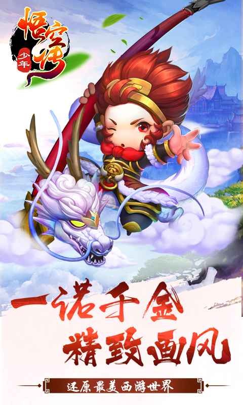 少年悟空传手游