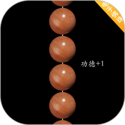 电子佛珠3d可绕指柔