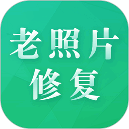 老照片修复专家手机版