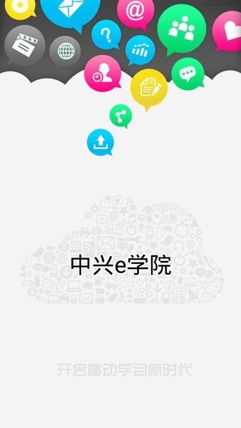 中兴e学院登录平台 中兴e学院app
