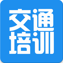 交通培训软件