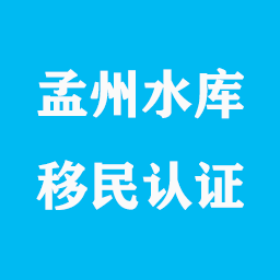 孟州市移民年度认证app