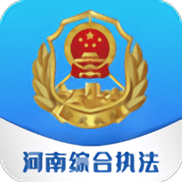河南综合执法App