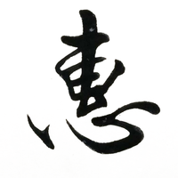 惠风书法手机版