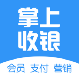 掌上收银软件