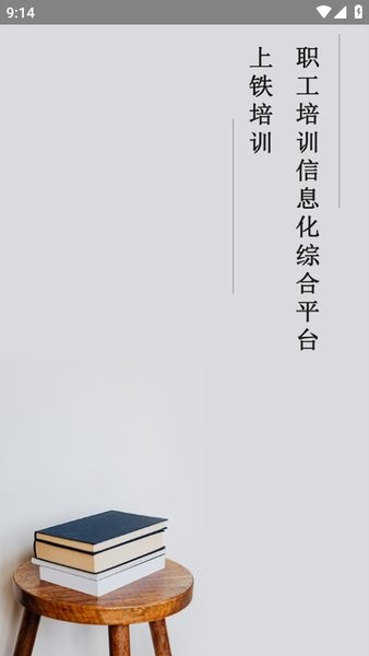 上铁培训app安卓版