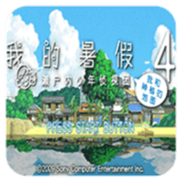 psp我的暑假4汉化版游戏