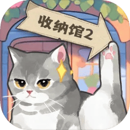 超级收纳馆2游戏