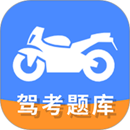 摩托车驾驶证考试宝典app
