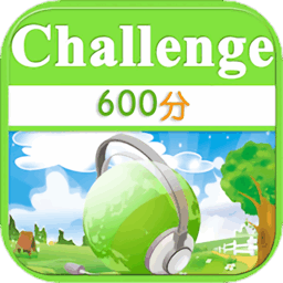 toeic600分英语听力挑战