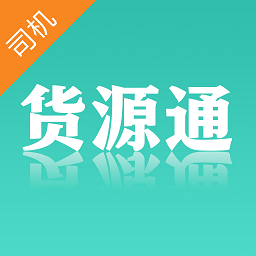 货源通司机app